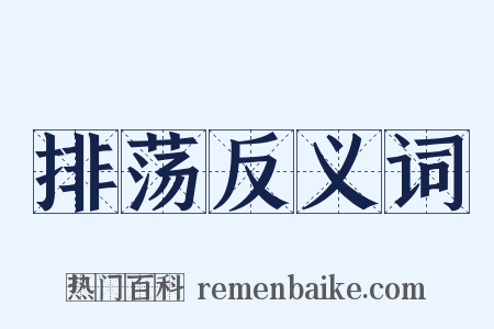 排荡反义词是什么意思的图片